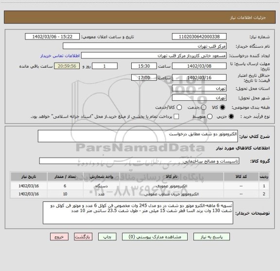 استعلام الکتروموتور دو شفت مطابق درخواست