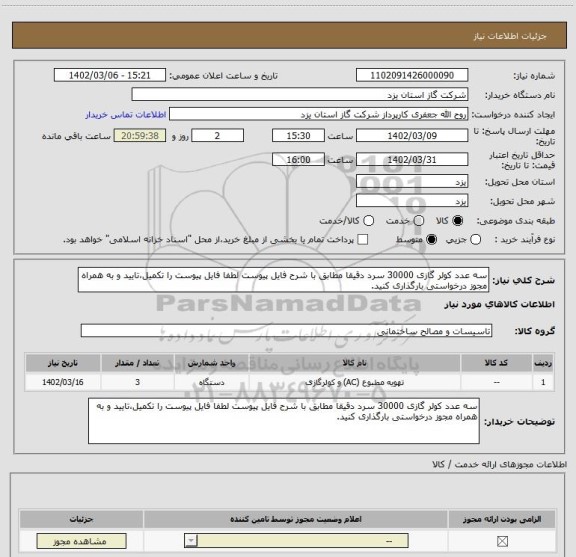 استعلام سه عدد کولر گازی 30000 سرد دقیقا مطابق با شرح فایل پیوست لطفا فایل پیوست را تکمیل،تایید و به همراه مجوز درخواستی بارگذاری کنید.