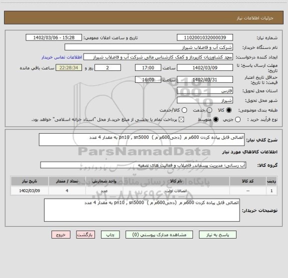 استعلام اتصالی قابل پیاده کردن 600م م  (دجی600م م )  pn10 , sn5000 به مقدار 4 عدد