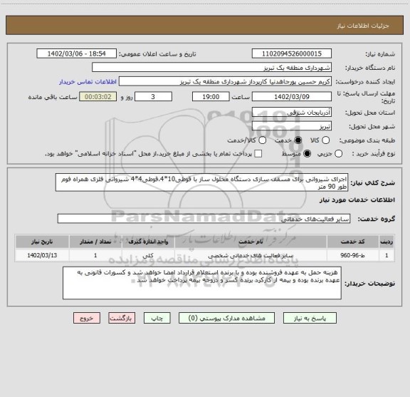 استعلام اجرای شیروانی برای مسقف سازی دستگاه محلول ساز، سامانه ستاد