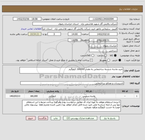 استعلام خرید ماسه شسته ساختمانی به مقدار 160000 کیلوگرم، سایت ستاد