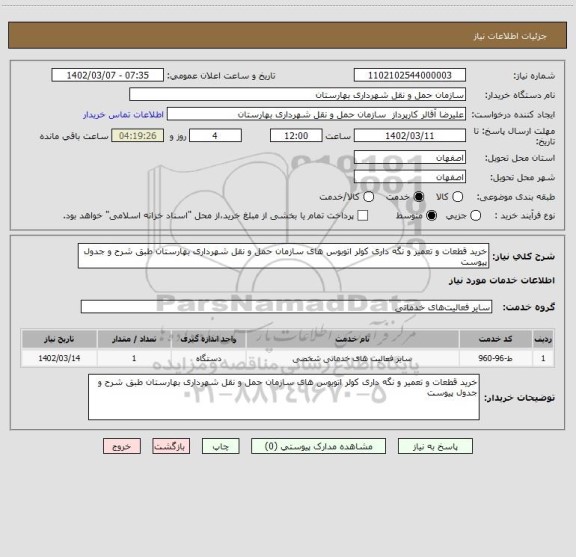 استعلام خرید قطعات و تعمیر و نگه داری کولر اتوبوس های سازمان حمل و نقل شهرداری بهارستان طبق شرح و جدول پیوست