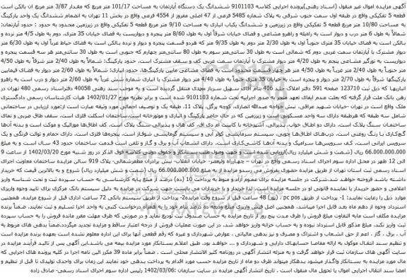 آگهی مزایده ششدانگ یک دستگاه آپارتمان به مساحت 101/17 متر مربع که مقدار 3/87 متر مربع