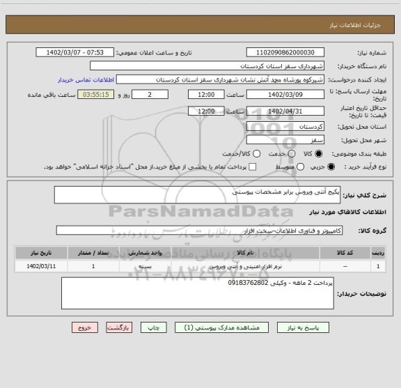 استعلام پکیج آنتی ویروس برابر مشخصات پیوستی