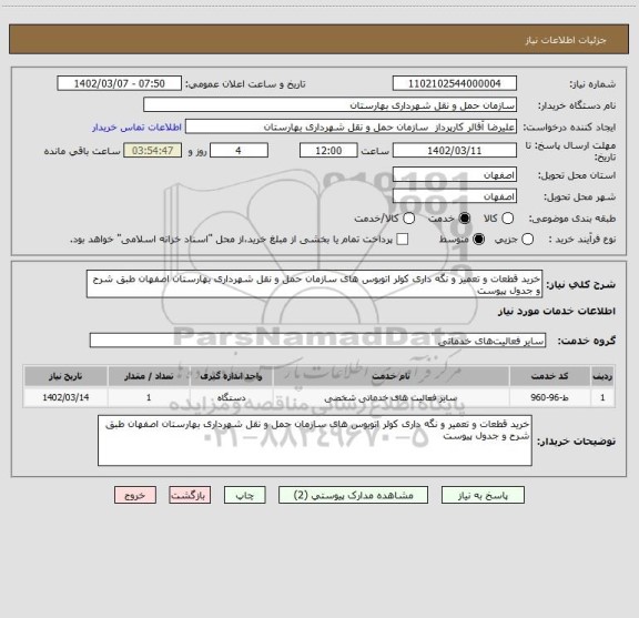 استعلام خرید قطعات و تعمیر و نگه داری کولر اتوبوس های سازمان حمل و نقل شهرداری بهارستان اصفهان طبق شرح و جدول پیوست