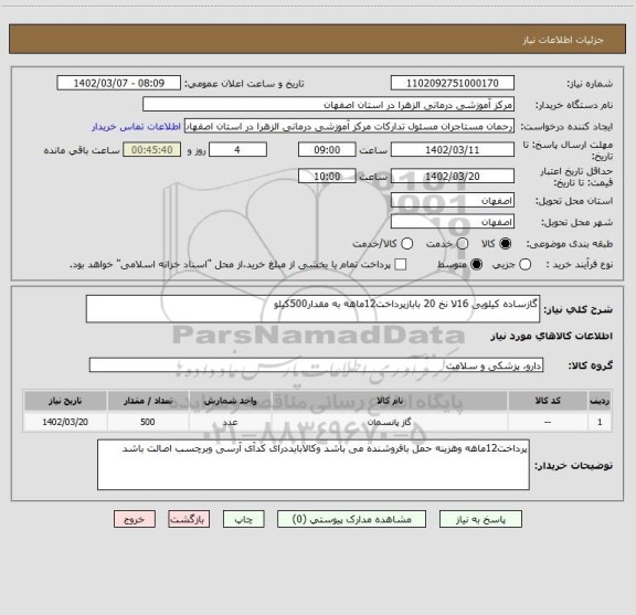 استعلام گازساده کیلویی 16لا نخ 20 بابازپرداخت12ماهه به مقدار500کیلو