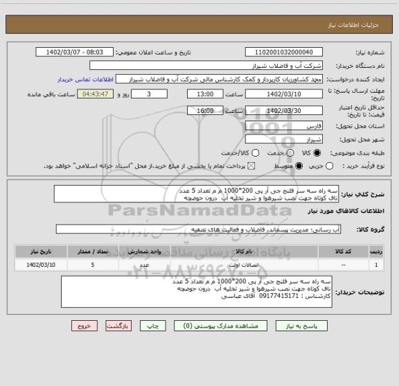 استعلام سه راه سه سر فلنج جی آر پی 200*1000 م م تعداد 5 عدد 
ناف کوتاه جهت نصب شیرهوا و شیر تخلیه آب  درون حوضچه