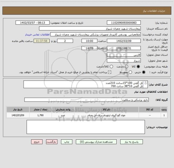 استعلام آتل گچی 100*15سانت 210عدد 
آتل گچی 10*38 سانت 700 
آتل گچی 10*60 سانت 400 
آتل گچی 15*60 480 عدد
تسویه 6 ماه 
پیش فاکتور پیوست شود