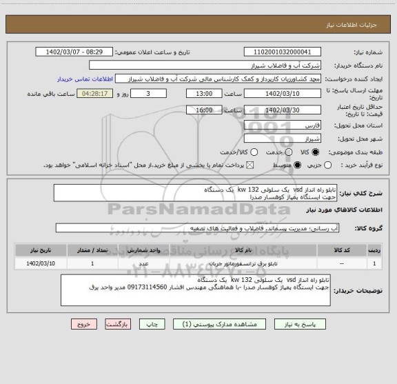 استعلام تابلو راه انداز vsd  یک سلولی 132 kw  یک دستگاه 
جهت ایستگاه پمپاژ کوهسار صدرا