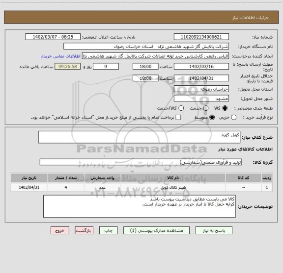 استعلام کویل کوره