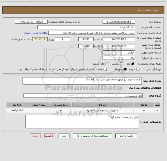 استعلام اتصالات مورد نیاز موتور خانه آمفی تئاتر دانشگاه اراک