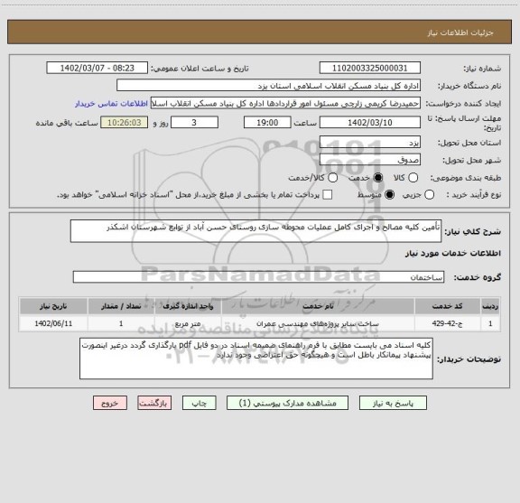 استعلام تأمین کلیه مصالح و اجرای کامل عملیات محوطه سازی روستای حسن آباد از توابع شهرستان اشکذر