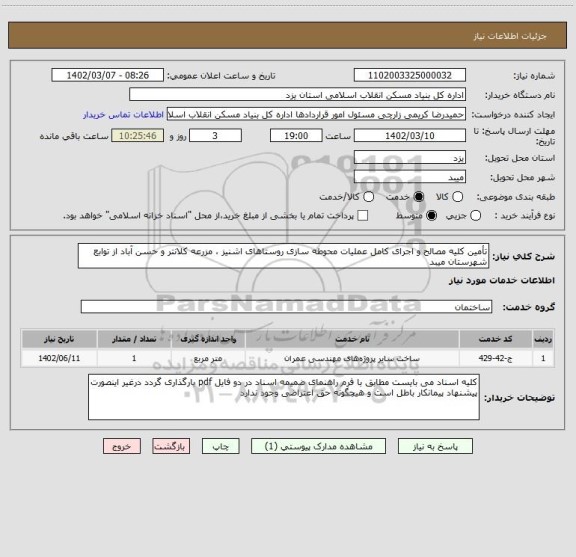 استعلام تأمین کلیه مصالح و اجرای کامل عملیات محوطه سازی روستاهای اشنیز ، مزرعه کلانتر و حسن آباد از توابع شهرستان میبد