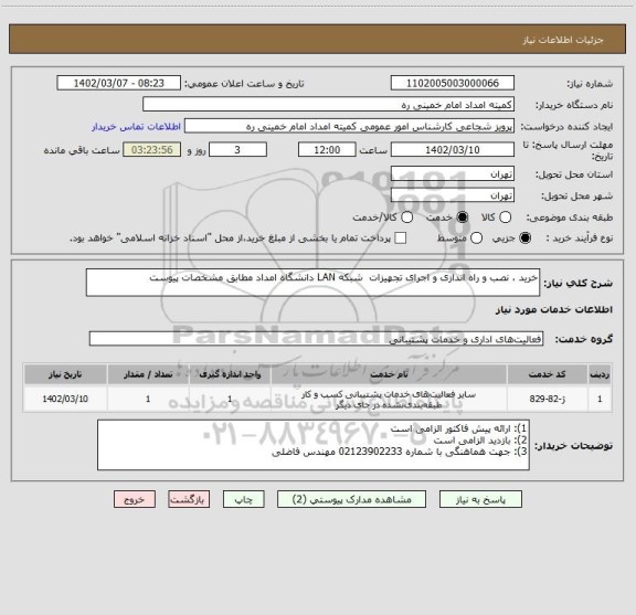 استعلام خرید ، نصب و راه اندازی و اجرای تجهیزات  شبکه LAN دانشگاه امداد مطابق مشخصات پیوست