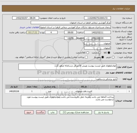 استعلام موادپاتولوژی طبق لیست پیوست وپیش فاکتورکل درسامانه منظور گردد