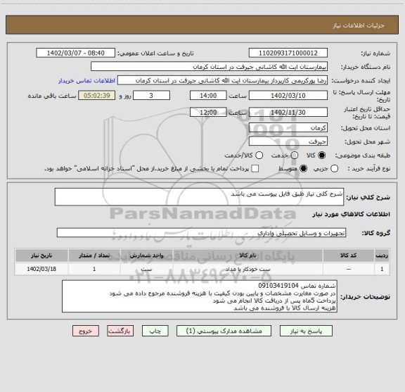 استعلام شرح کلی نیاز طبق فایل پیوست می باشد