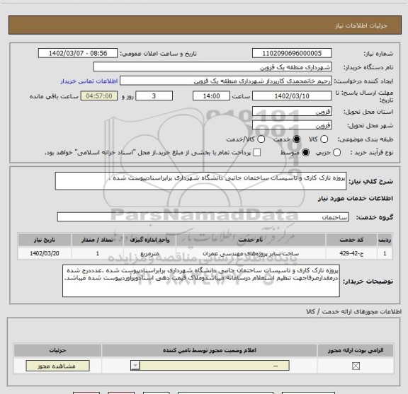 استعلام پروژه نازک کاری و تاسیسات ساختمان جانبی دانشگاه شهرداری برابراسنادپیوست شده .