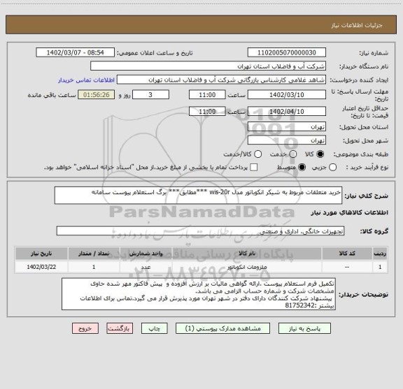 استعلام خرید متعلقات مربوط به شیکر انکوباتور مدل wis-20r ***مطابق*** برگ استعلام پیوست سامانه