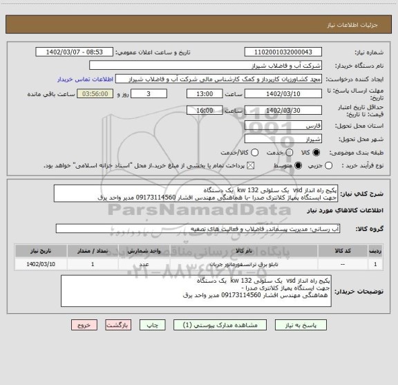 استعلام پکیج راه انداز vsd  یک سلولی 132 kw  یک دستگاه 
جهت ایستگاه پمپاژ کلانتری صدرا -با هماهنگی مهندس افشار 09173114560 مدیر واحد یرق