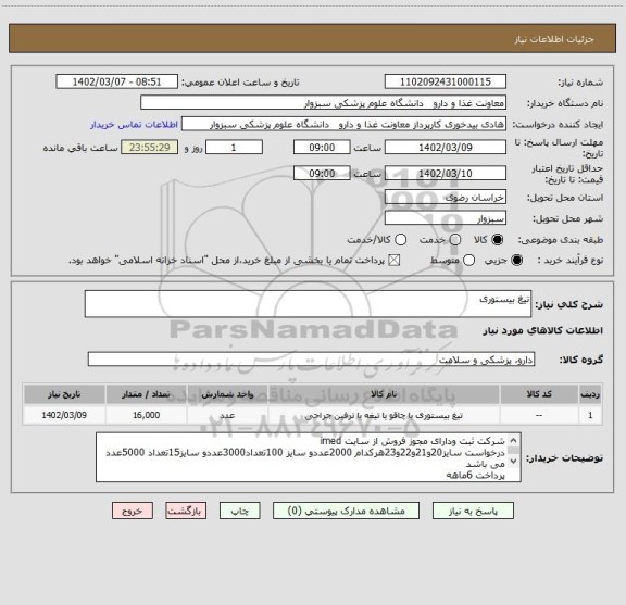 استعلام تیغ بیستوری