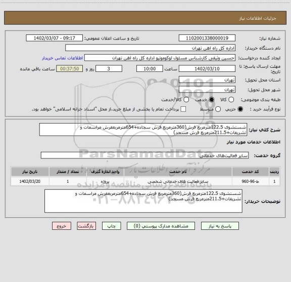 استعلام شستشوی 122.5مترمربع فرش(360مترمربع فرش سجاده+654مترمربعفرش مراسمات و تشریفات+211.5مترمربع فرش مسجد)