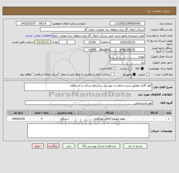 استعلام کولر گازی مطابق شرح درخواست پیوستی و شرایط شرکت در استعلام