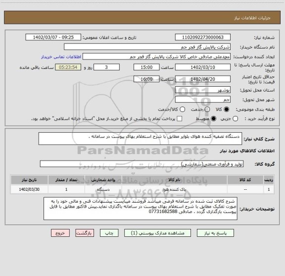 استعلام  دستگاه تصفیه کننده هوای بلوایر مطابق با شرح استعلام بهای پیوست در سامانه .