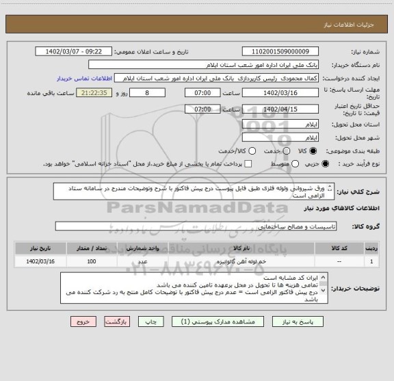 استعلام ورق شیروانی ولوله فلزی طبق فایل پیوست درج پیش فاکتور با شرح وتوضیحات مندرج در سامانه ستاد الزامی است 
شماره فاکس 08433382307