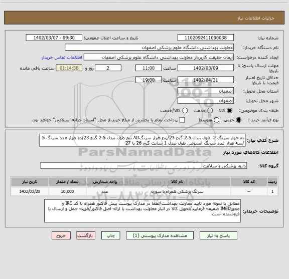 استعلام ده هزار سرنگ 2  طول نیدل 2.5 گیج 23/پنج هزار سرنگAD نیم طول نیدل 2.5 گیج 23/دو هزار عدد سرنگ 5 /سه هزار عدد سرنگ انسولین طول نیدل 1 سانت گیج 26 یا 27