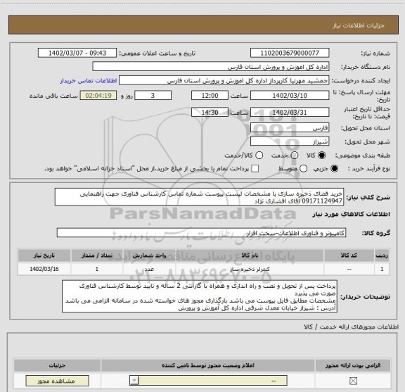 استعلام خرید فضای ذخیره سازی با مشخصات لیست پیوست شماره تماس کارشناس فناوری جهت راهنمایی 09171124947 آقای افشاری نژاد