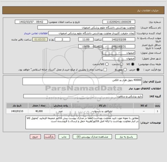 استعلام 40000 چهل هزار پد الکلی