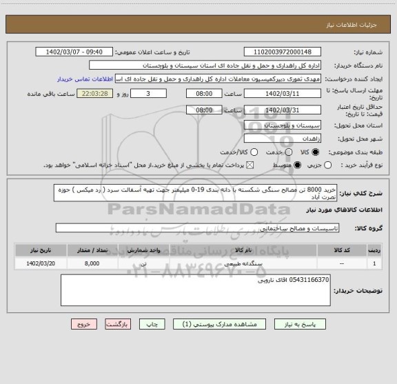 استعلام خرید 8000 تن مصالح سنگی شکسته با دانه بندی 19-0 میلیمتر جهت تهیه آسفالت سرد ( رد میکس ) حوزه نصرت آباد