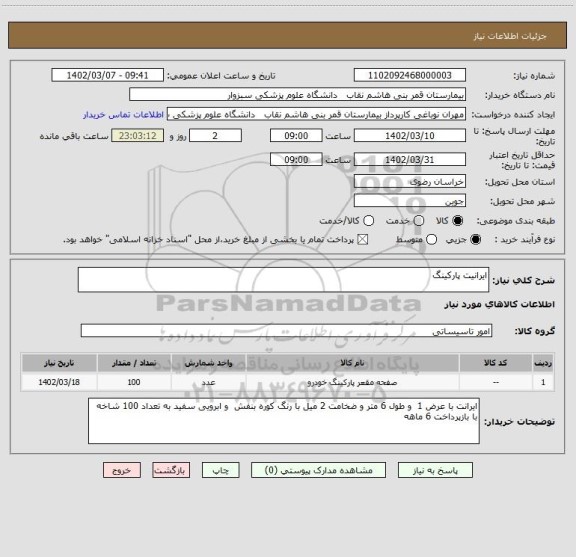 استعلام ایرانیت پارکینگ