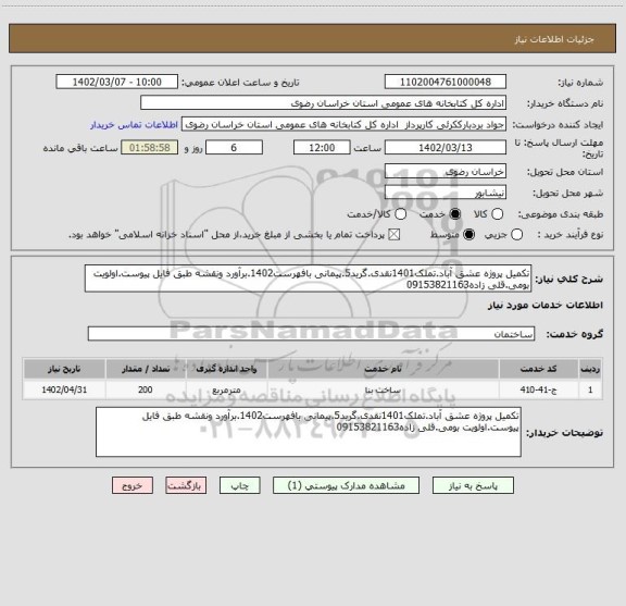 استعلام تکمیل پروژه عشق آباد.تملک1401نقدی.گرید5.پیمانی بافهرست1402.برآورد ونقشه طبق فایل پیوست.اولویت بومی.قلی زاده09153821163