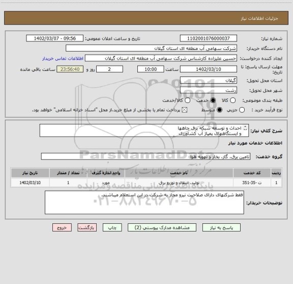 استعلام احداث و توسعه شبکه برق چاهها
و ایستگاههای پمپاژ آب کشاورزی
پروژه  پمپاژ آب روستای تالش محله آستانه