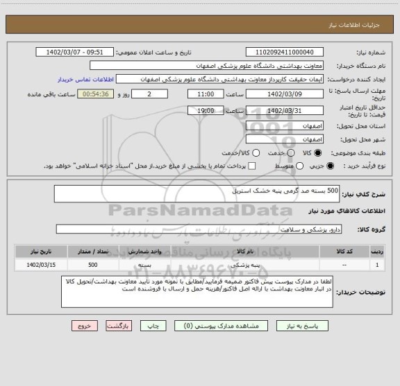 استعلام 500 بسته صد گرمی پنبه خشک استریل