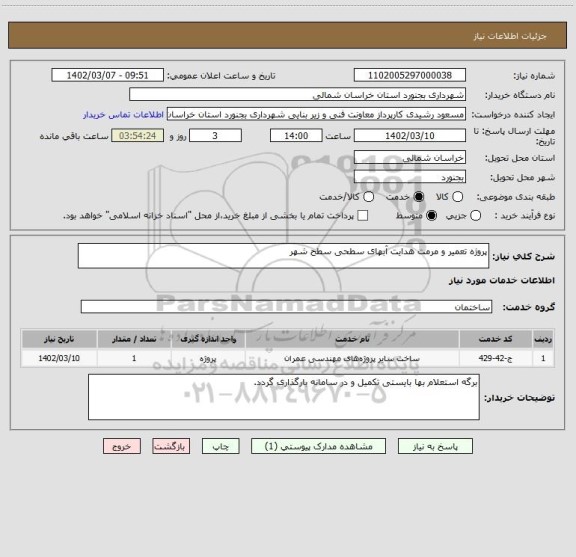 استعلام پروژه تعمیر و مرمت هدایت آبهای سطحی سطح شهر