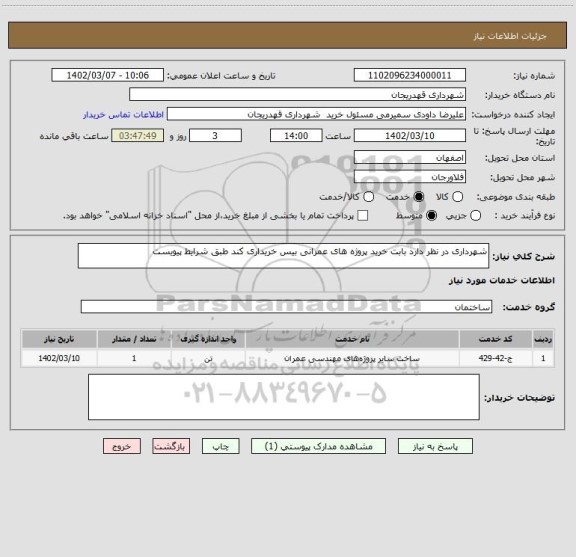 استعلام شهرداری در نظر دارد بابت خرید پروژه های عمرانی بیس خریداری کند طبق شرایط پیویست