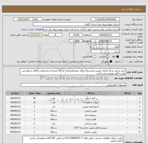 استعلام خرید و نصب و راه اندازی دوربین مداربسته پدافند غیرعامل/ایران کد کالا مشابه و مشخصات کالای درخواستی برابر با فایل پیوست می باشد.