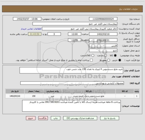 استعلام خرید مایع دستشویی 4 لیتری به تعداد 150 عدد جنس خوب