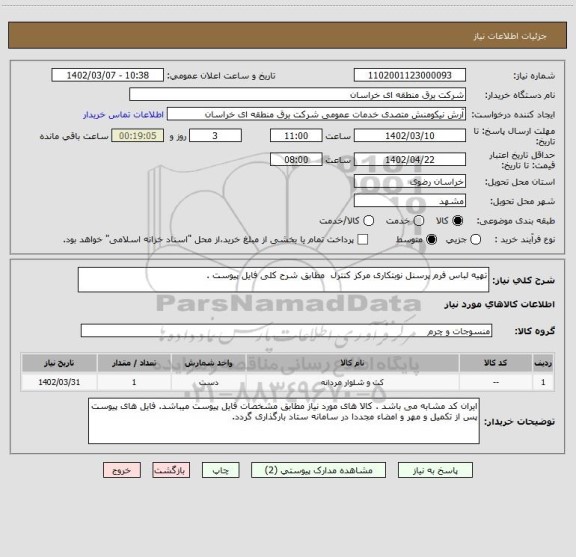 استعلام تهیه لباس فرم پرسنل نوبتکاری مرکز کنترل  مطابق شرح کلی فایل پیوست .