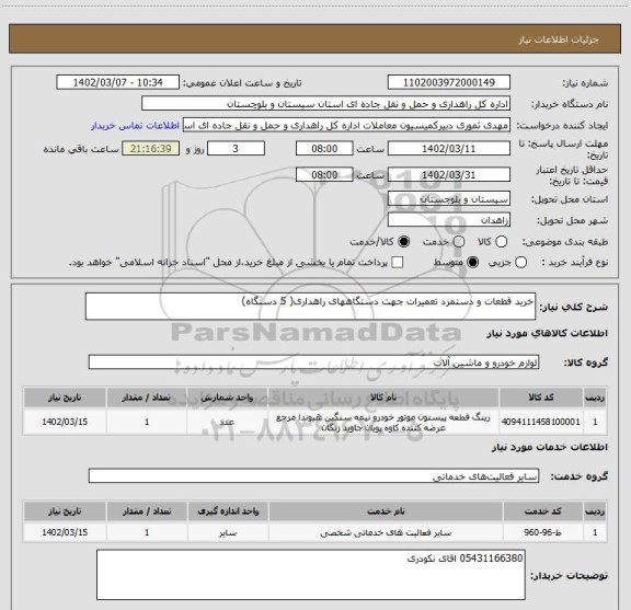 استعلام خرید قطعات و دستمزد تعمیرات جهت دستگاههای راهداری( 5 دستگاه)