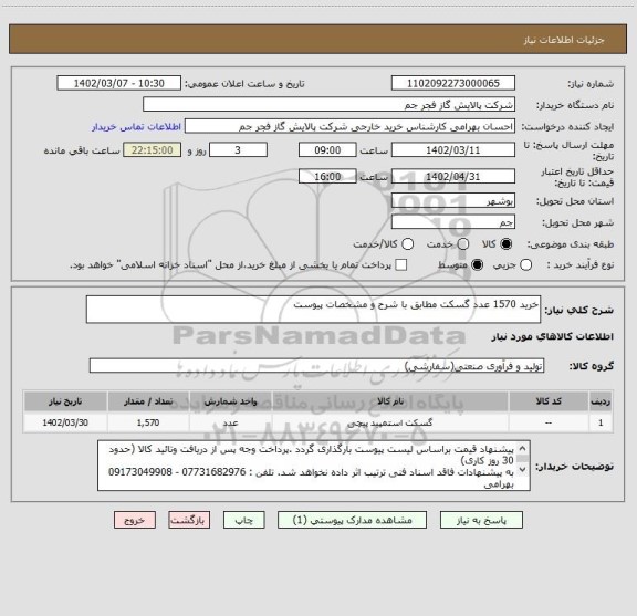 استعلام خرید 1570 عدد گسکت مطابق با شرح و مشخصات پیوست