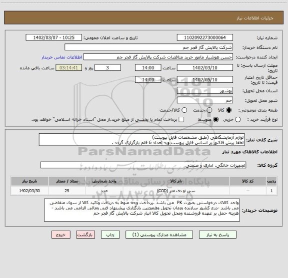 استعلام لوازم آزمایشگاهی (طبق مشخصات فایل پیوست)
لطفا پیش فاکتور بر اساس فایل پیوست وبه تعداد 6 قلم بارگزاری گردد .