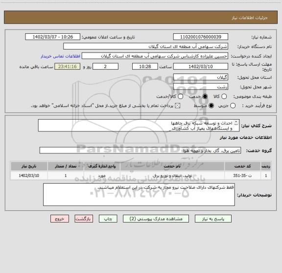 استعلام احداث و توسعه شبکه برق چاهها
و ایستگاههای پمپاژ آب کشاورزی
پروژه  پمپاژ آب روستای تجن گوکه آستانه