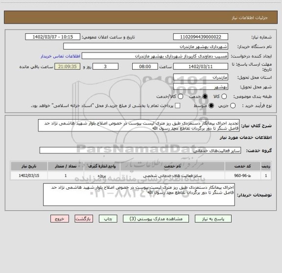 استعلام تجدید اجرای پیمانکار دستمزدی طبق ریز متری لیست پیوست در خصوص اصلاح بلوار شهید هاشمی نژاد حد فاصل شنگر تا دور برگردان تقاطع محمد رسول الله