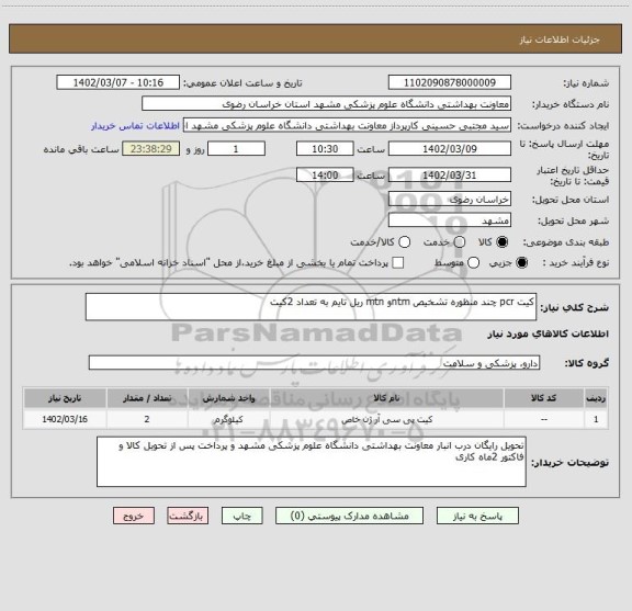 استعلام کیت pcr چند منظوره تشخیص ntmو mtn ریل تایم به تعداد 2کیت