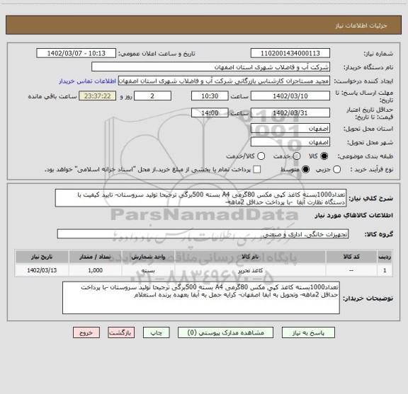 استعلام تعداد1000بسته کاغذ کپی مکس 80گرمی A4 بسته 500برگی ترجیحا تولید سروستان- تایید کیفیت با دستگاه نظارت آبفا  -با پرداخت حداقل 2ماهه-