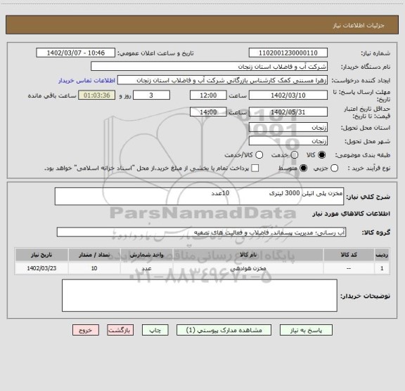 استعلام مخزن پلی اتیلن 3000 لیتری                   10عدد