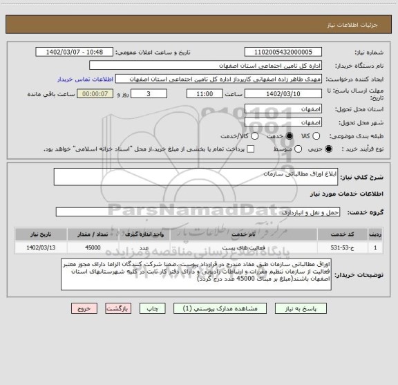 استعلام ابلاغ اوراق مطالباتی سازمان